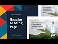 🖥ДИЗАЙН 1-ГО ЭКРАНА LANDING PAGE В ADOBE PHOTOSHOP