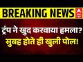 Attack on Donald Trump: ट्रंप ने खुद करवाया हमला? | Cole Thomas | trump shooting | US | JD Vance