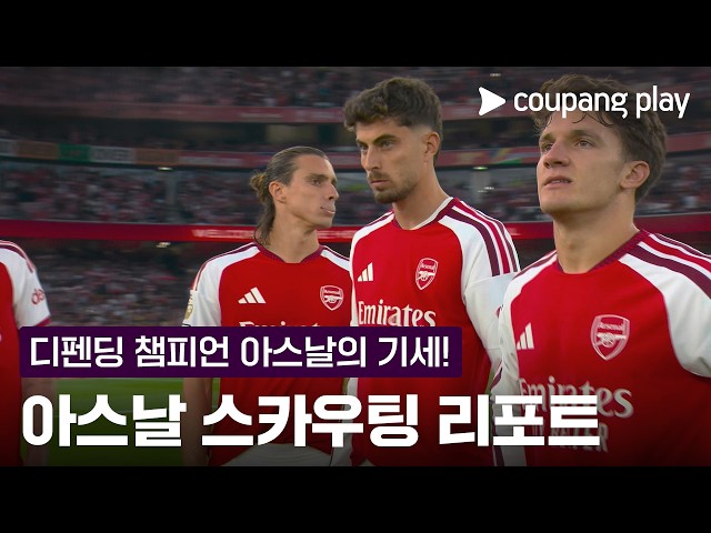 디펜딩 챔피언 아스날의 무시무시한 기세! l 스카우팅 리포트 l 쿠팡플레이