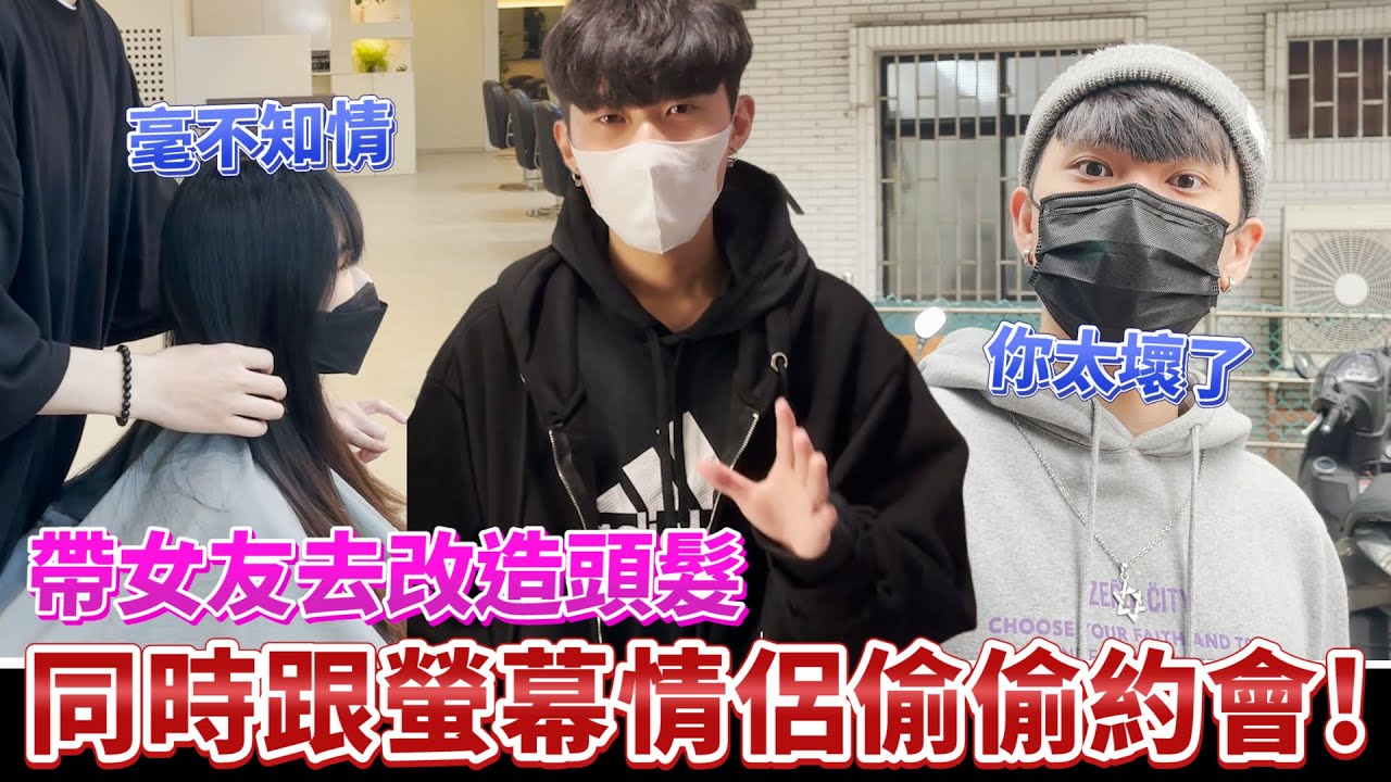 【女友改造】趁著女友在染頭髮，偷跟大家公認的螢幕CP約會當眾偷吃！