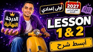 شرح أولى إعدادي إنجليزي 2027 🔥 | Unit 1 Lessons 1 & 2 | الدرس الأول والثاني + Present Simple