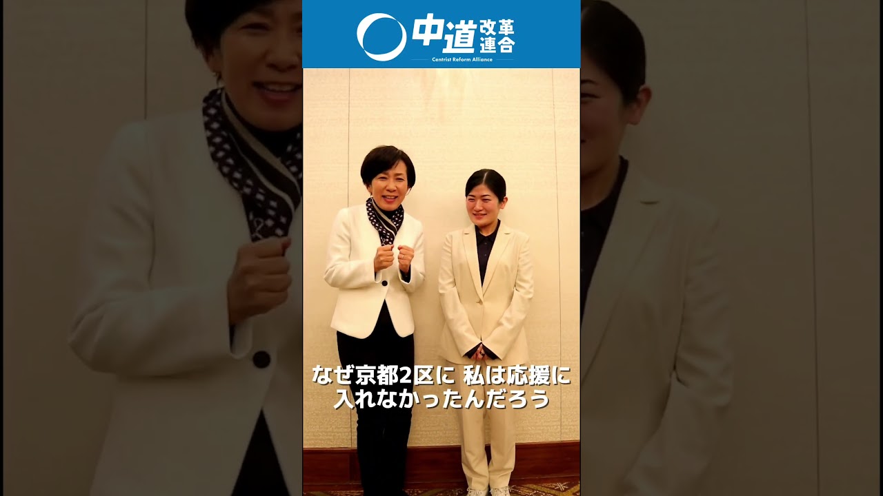 山本かなえ代表代行とついにお会いしました！！ #中道 #京都 #山本かなえ #公明党  #立憲民主党