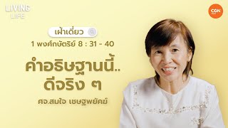 21/04/2024 เฝ้าเดี่ยว | 1 พงศ์กษัตริย์ 8 : 31-40 “คำอธิษฐานนี้.. ดีจริง ๆ” | ศจ.สมใจ เชษฐพยัคฆ์