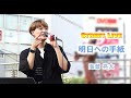 海蔵亮太 まさかの路上ライブ!【明日への手紙】#手嶌葵 #明日への手紙 #海蔵亮太 #いつかこの恋を思い出してきっと泣いてしまう #路上ライブ #歌詞付き #有村架純