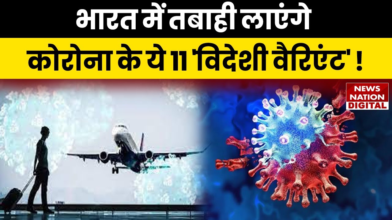 Coronavirus Latest Updates: कोरोना के 11 नए सब वैरिएंट पाए गए हैं, जो कि बेहद खतरनाक हो सकते हैं