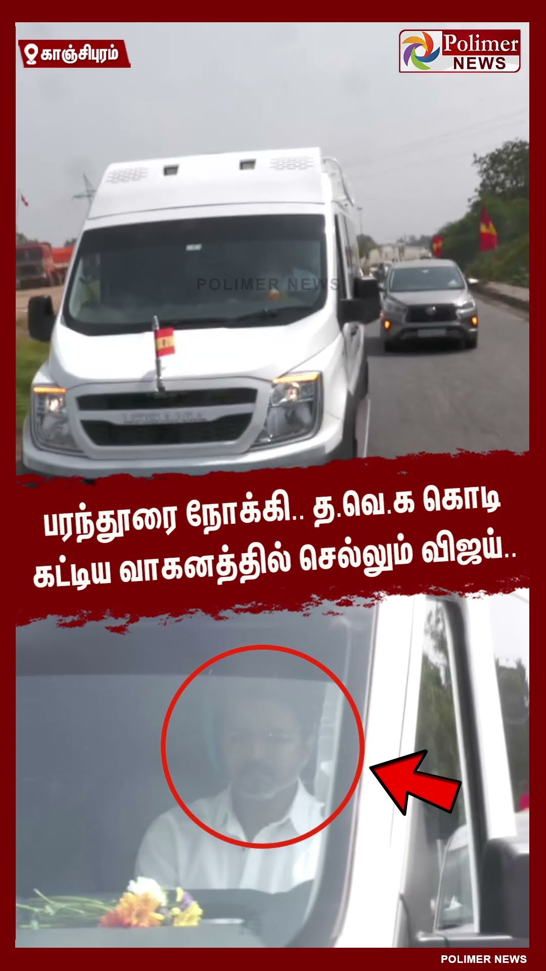 பரந்தூரை நோக்கி..  த.வெ.க கொடி கட்டிய வாகனத்தில் செல்லும் விஜய்.. #shorts | #tvk | #vijay