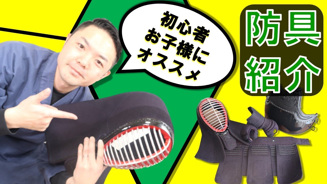 清流 薙刀 防具一式 （【剣道具紹介】子ども・初心者にオススメ防具 
