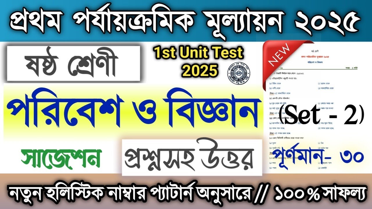 Class 6 1st unit test Science Question Paper 2025 | Class 6 Biggan 1st unit test Suggestion 2025