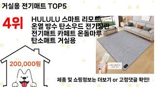 거실용 전기매트 추천 Top5