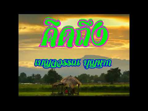 เพลง คิดถึง  ศรเพชร  ศรสุพรรณ