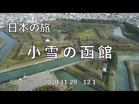 【日本の旅】『小雪の函館』【函館 / 北海道】