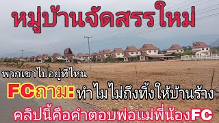 พวกเขาไปอยู่ที่ไหน ทำไมถึงทิ้งให้บ้านร้าง หมู่บ้านที่ถูกผลกระทบอุทกภัยน้ำท่วมเขื่อนแตกปี 2018 ลาวใต้