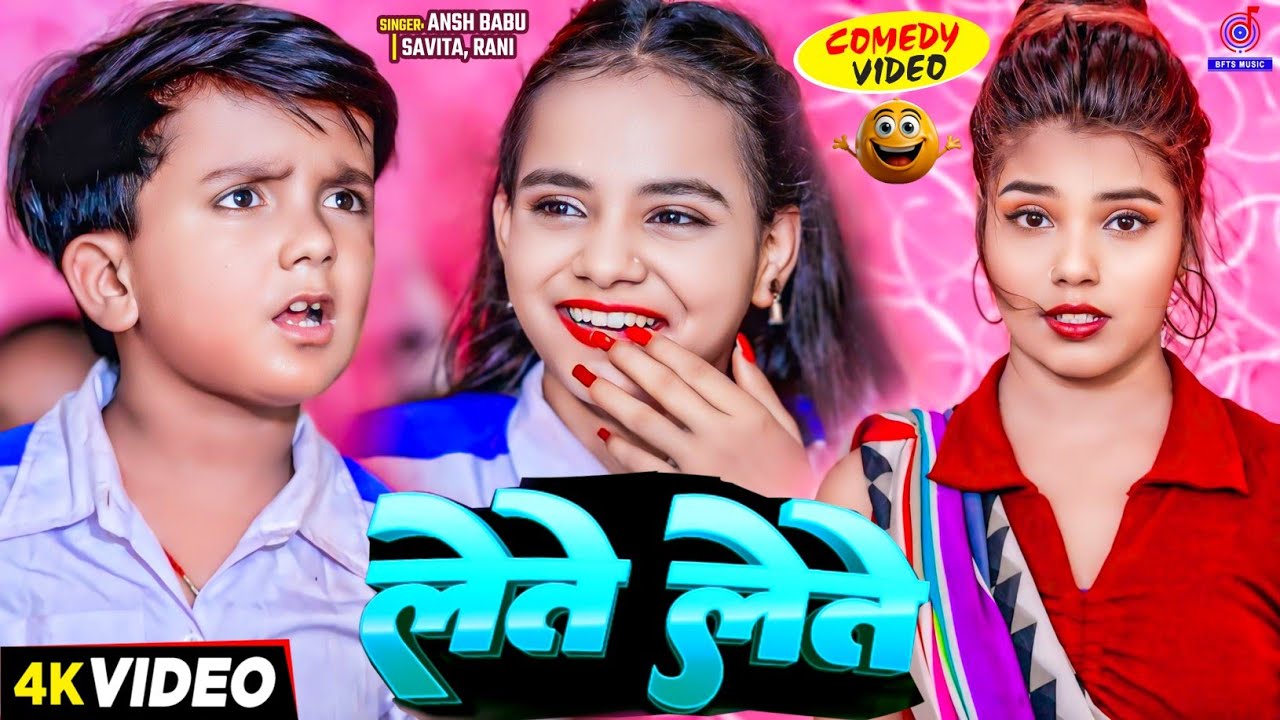 #Video कॉमेडी गाना | लेते लेते | Dete Dete Lete Lete | #Ansh Babu, #Bipasa Singh | Tange Tange Gana