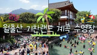 [앙또 꼬숑] 영암 월출산 기찬랜드/영암 용추골 계곡 수영장/가장 깨끗하고 쾌적한 계곡 수영장/영암 추천 여행지/영암 핫플레이스/기찬메밀국수 맛집 식당/영암펜션/영암한옥게스트하우스