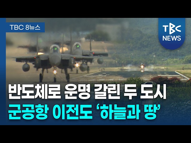 '대구는 답보 · 광주는 날개'...군공항 이전 희비ㅣTBC뉴스