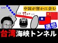 【え？】台湾海峡トンネルの構想。まさか実現へ？