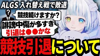 【プロリ敗退】競技引退について語るあおはる