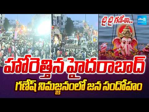 హైదరాబాద్ లో ఫుల్ జోష్.. | Massive Crowd In Hyderabad | Ganesh Immersions at Tank Bund |  @SakshiTV⁩ - SAKSHITV
