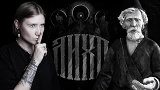 картинка: СТРАШНЫЕ РУССКИЕ СКАЗКИ • ЛИХО ОДНОГЛАЗОЕ #1