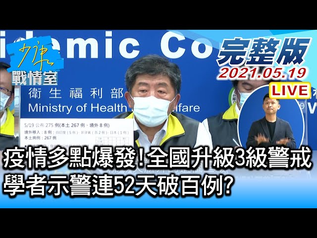 【直播完整版】疫情多點爆發!全國升級3級警戒 學者示警連52天破百例? 少康戰情室 20210519