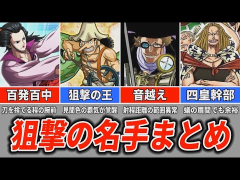 【ワンピース】狙撃手の強さランキング
