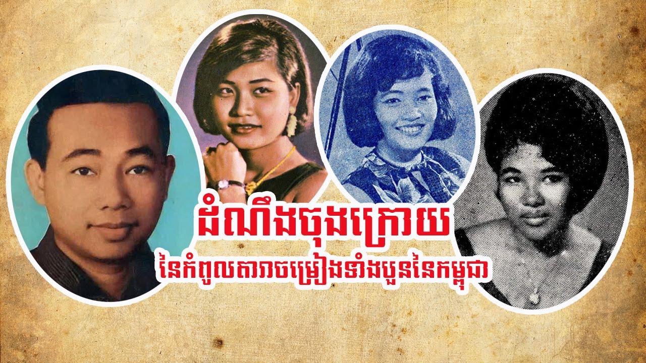 ដំណឹងចុងក្រោយនៃកំពូលតារាចម្រៀងទាំងបួននៃកម្ពុជា