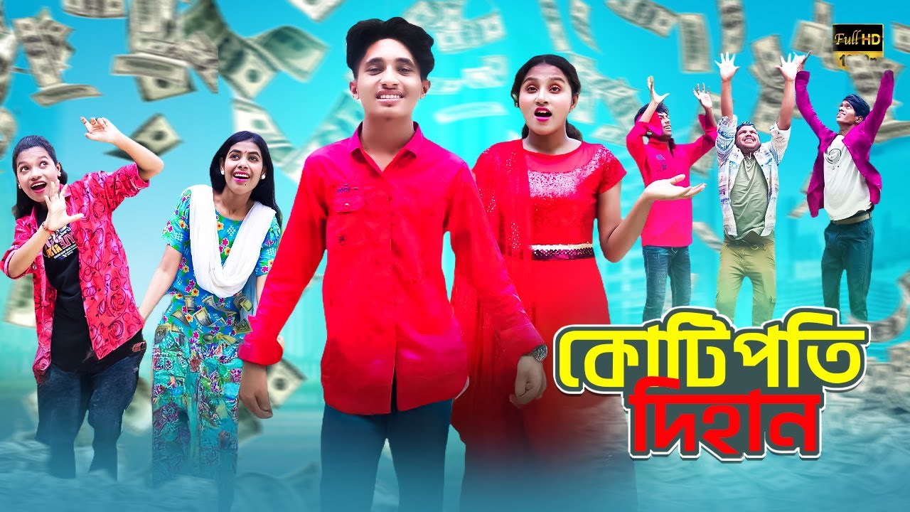 কোটিপতি-দিহান | Kotipoti Dihan | dihan natok | bengali fairy tales | bihar sofik | Dihan Sneha Natok