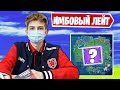 LETW1K3 НАЗВАЛ ИМБОВУЮ ШТУКУ ДЛЯ ЛЕЙТА 5 СЕЗОН 2 ГЛАВА ФОРТНАЙТ! FORTNITE SEASON 5