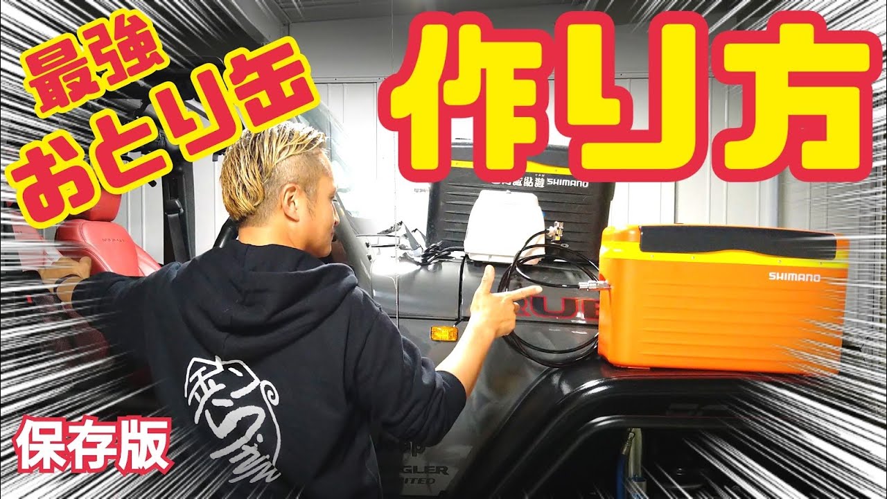 【最強おとり缶の作り方】鮎釣りの必需品　友釣り！