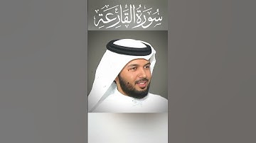 سورة القارعة بصوت الشيخ خليفة الطنيجي