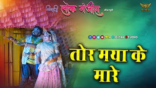 Tor Maya Ke Mare - तोर माया के मारे || Akash Chandrakar || Payal sahu || Cgsong | 2025