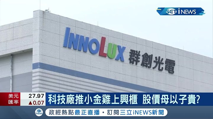 科技廠子公司"成績亮眼"! 群創推動"小金雞"睿生光電上市 將在下半年申請上興櫃 │記者 呂蓓君 於成虎 │【台灣要聞。先知道】20210702│三立iNEWS - 天天要聞