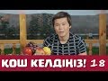 Қош келдіңіз 18 серия - Ернар Айдар (05.10.2016)