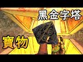 【VR】黃金礦工 - ⚱ 寶物 ⚱ 黑金字塔