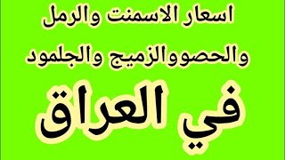 تعرف على اسعار الاسمنت والرمل و الحصى والجلمود و الزميج و السبيس و البحث في العراق @1emad