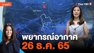 พยากรณ์อากาศ 26 ธ.ค. 65 | ข่าวค่ำ มิติใหม่ screenshot 2