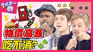 通膨物價高漲苦哈哈？「這裡」漲太多，賈斯汀大嘆生活好苦？杜力 法比歐︱ EP297 20151102 完整版︱#2分之一強