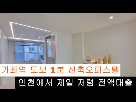 (175)가좌역 도보1분거리 분양가 대폭인하😍전액대출로 내집마련 신혼부부 추천🥳 신축오피스텔 학군 가까움🙆