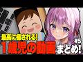 おしゃべり1歳児が配信に乱入！子育てママVTuberの1歳児動画まとめ ＃5【VTuber/#紗茶子】