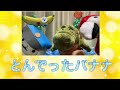 とんでったバナナ