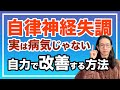 自律神経失調は病気じゃない！原因は〇〇の習慣だよ！自力で改善できる【漢方養生指導士が教える】