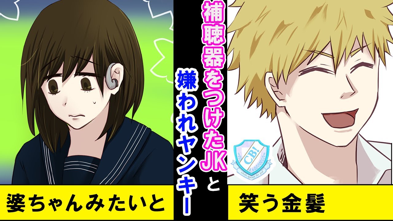 漫画 馴れ初め 婆ちゃんみたいだな 補聴器を付ける女子高生に絡むヤンキー しかし 私のことを救ってくれたのも彼だった マンガ動画 Youtube