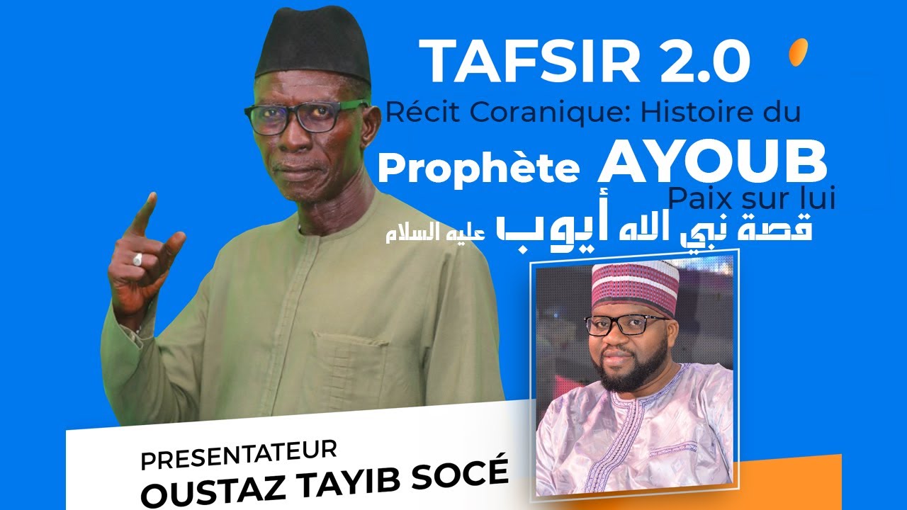 TAFSIR 2.0 : LA PATIENCE ET L'ENDURANCE DU PROPHÈTE AYOUB (PAIX SUR LUI ) AVEC OUSTAZ TAYIB SOCE