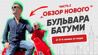 Обзор района "Новый Бульвар" в Батуми на мопеде. Часть 2. Финал.