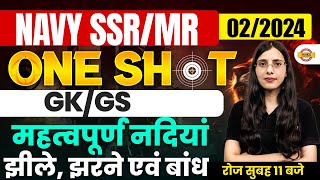 NAVY SSR/MR 02/2024 | ONE SHOT || GK/GS || महत्वपूर्ण नदियां, झीले, झरने एवं बांध | BY POOJA MAM