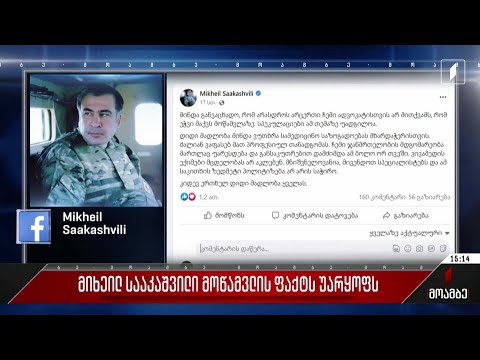მიხეილ სააკაშვილი მოწამვლის ფაქტს უარყოფს