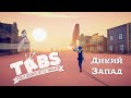 Дикий Запад подвезли! 🍉 Totally Accurate Battle Simulator (TABS) (ep. 18)