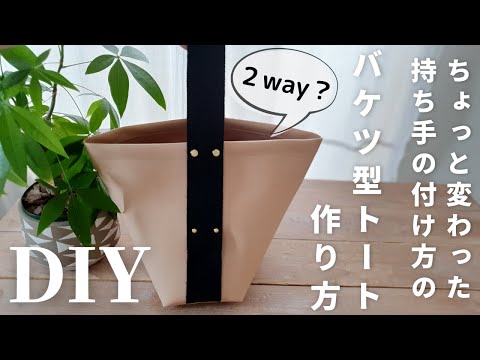 メルリ様 バケツ型 ミニトート ハンドメイド 再販☆帆布8号生地 ♪ バケツ型トートバック Lサイズ