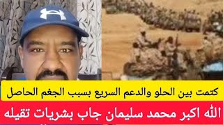 #بشريات تقيلة في كردفان ودارفو فتك ومتك شين #كتمت بين الحلو والدعم السريع#خلافات بين عبدالرحيم  والت