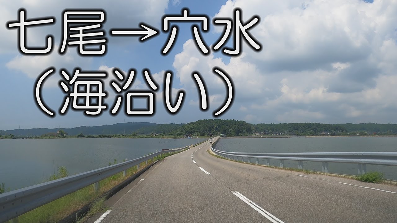【海沿い】石川県七尾市から穴水町まで（国道２４９号など） From Nanao to Anamizu. August, 2020.
